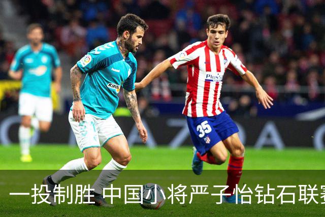 一投制胜 中国小将严子怡钻石联赛三连冠