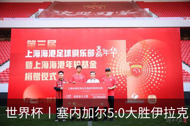 世界杯丨塞内加尔5:0大胜伊拉克 有望凭净胜球优势晋级