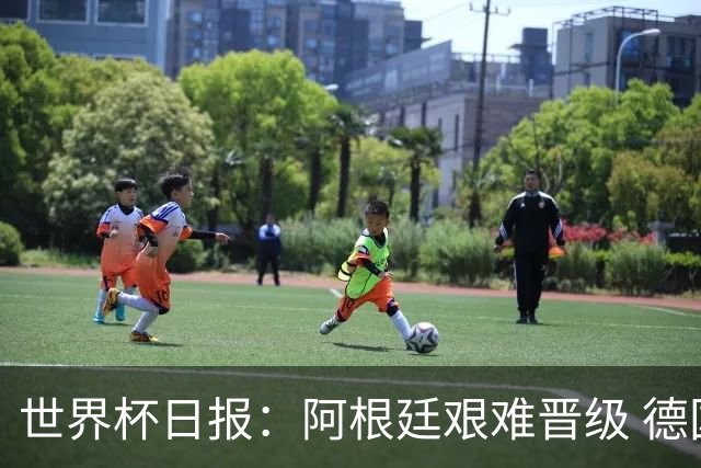 世界杯日报：阿根廷艰难晋级 德国换帅敲定克洛普