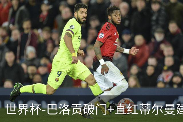 世界杯-巴洛贡破门+直红蒂尔曼建功 十人美国2-0波黑将战比利时