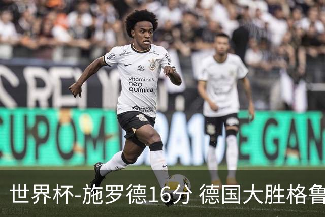 世界杯-施罗德16分 德国大胜格鲁吉亚获4连胜