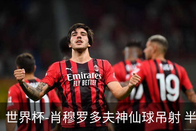世界杯-肖穆罗多夫神仙球吊射 半场乌兹别克斯坦1-0民主刚果