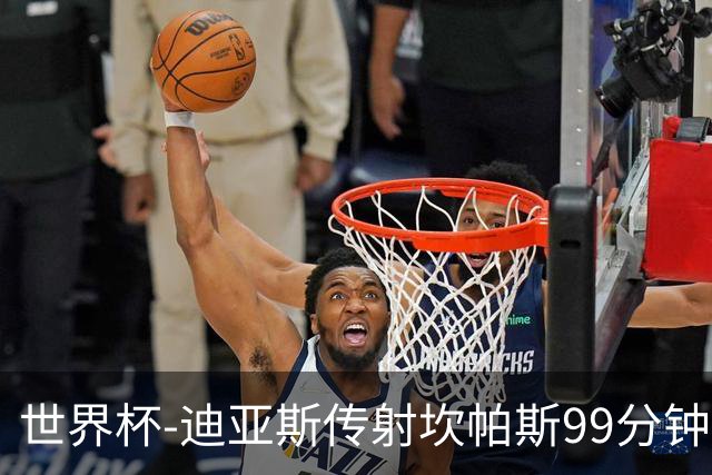世界杯-迪亚斯传射坎帕斯99分钟破门 哥伦比亚3-1乌兹
