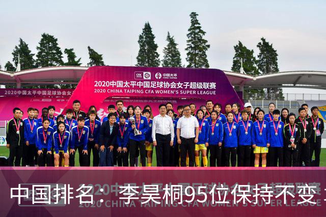 中国排名：李昊桐95位保持不变 袁也淳金子豪上升
