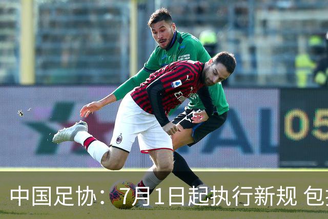 中国足协：7月1日起执行新规 包括捂嘴染红+限时离场