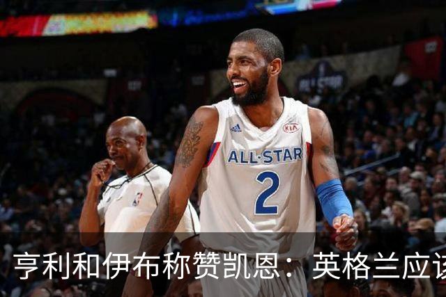 亨利和伊布称赞凯恩：英格兰应该为他授爵，要称呼他凯恩爵士