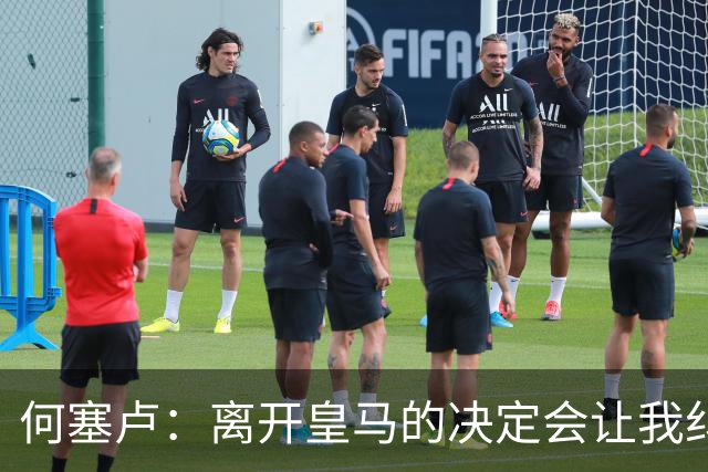 何塞卢：离开皇马的决定会让我纠结一辈子 但为了家人必须选择