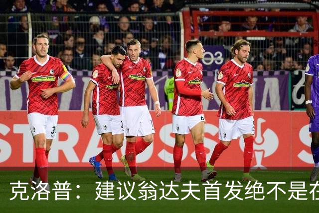 克洛普：建议翁达夫首发绝不是在批评穆西亚拉 他还需要找回状态