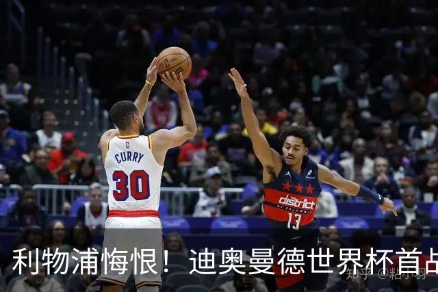 利物浦悔恨！迪奥曼德世界杯首战闪耀 莱比锡：加钱！