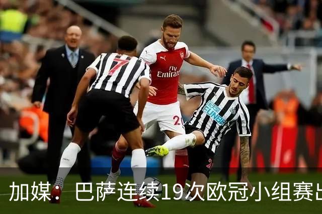 加媒：巴萨连续19次欧冠小组赛出线的纪录危险了