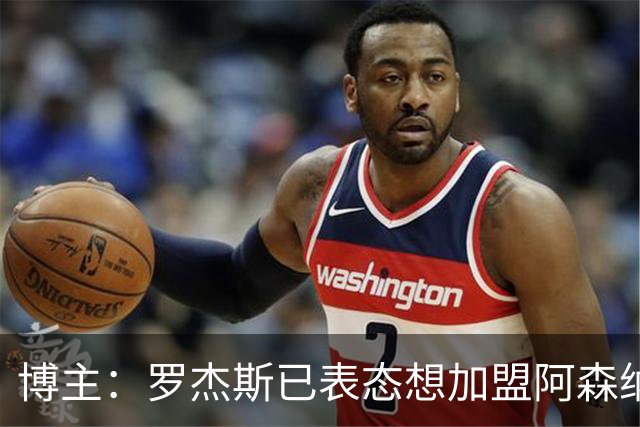 博主：罗杰斯已表态想加盟阿森纳 枪手还关注布阿迪等人+皇马中场