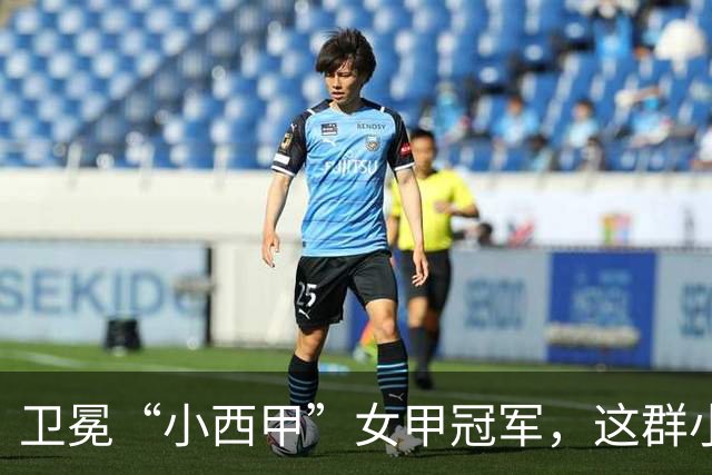 卫冕“小西甲”女甲冠军，这群小学生凭什么？
