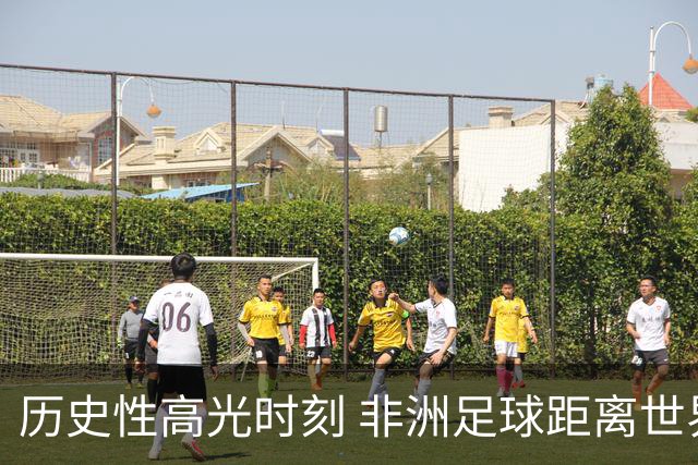 历史性高光时刻 非洲足球距离世界杯冠军还有多远？