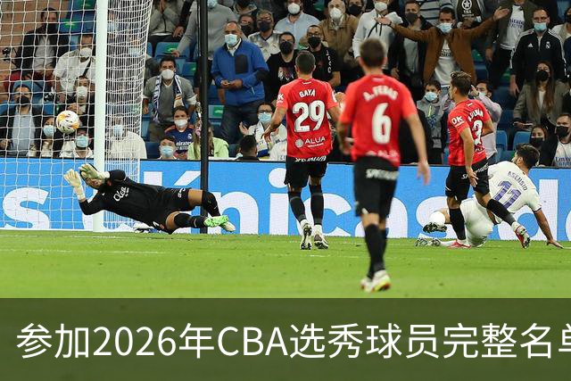 参加2026年CBA选秀球员完整名单：一共69人 石奎不在列