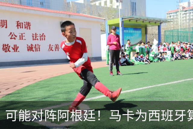 可能对阵阿根廷！马卡为西班牙算分：赢球必第1，若排第2将战J1