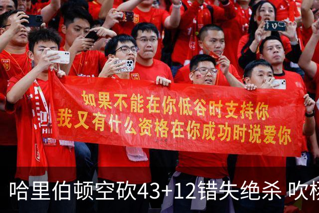 哈里伯顿空砍43+12错失绝杀 吹杨率老鹰擒鹈鹕