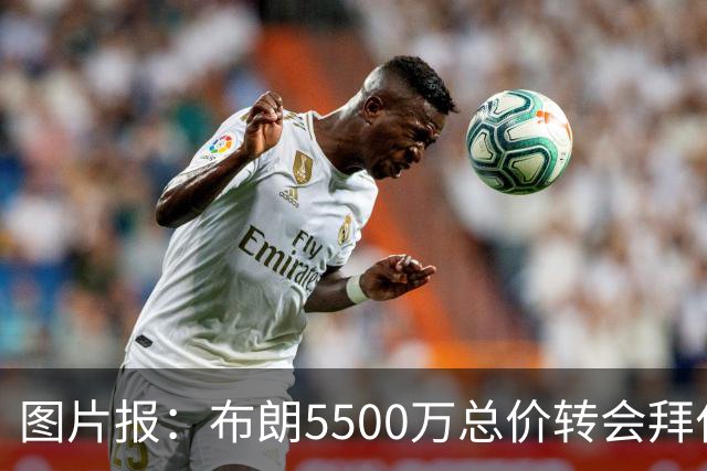 图片报：布朗5500万总价转会拜仁已进入最后阶段 将在美国体检