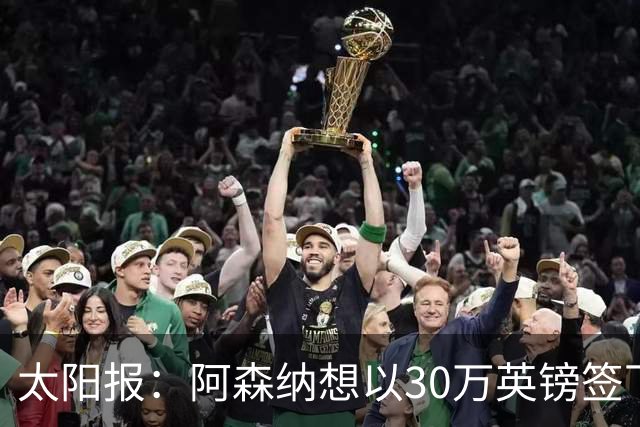 太阳报：阿森纳想以30万英镑签下狼队门将本特利