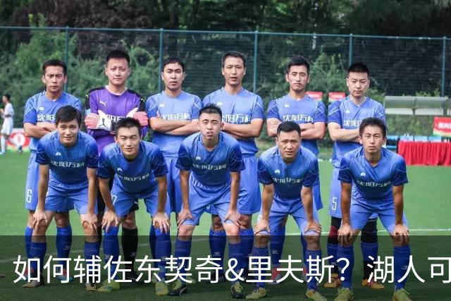 如何辅佐东契奇&里夫斯？湖人可关注沃特森&伊森 卢尼将补充内线