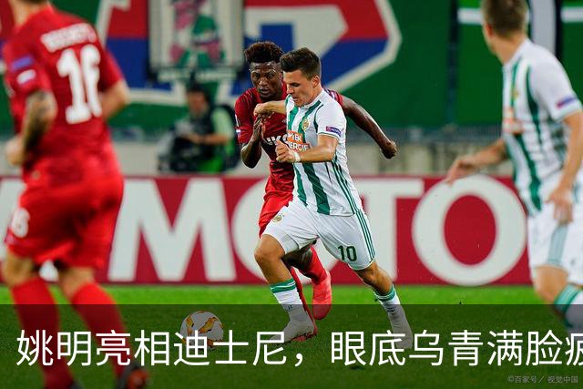 姚明亮相迪士尼，眼底乌青满脸疲惫，一身伤病走路一瘸一拐太沧桑