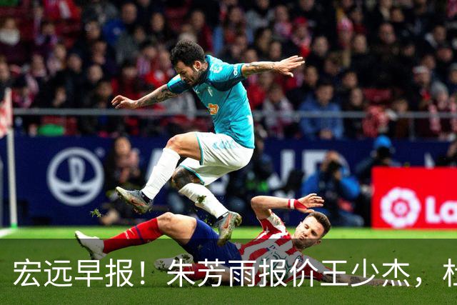 宏远早报！朱芳雨报价王少杰，杜锋续约将签字，张昊最新伤情