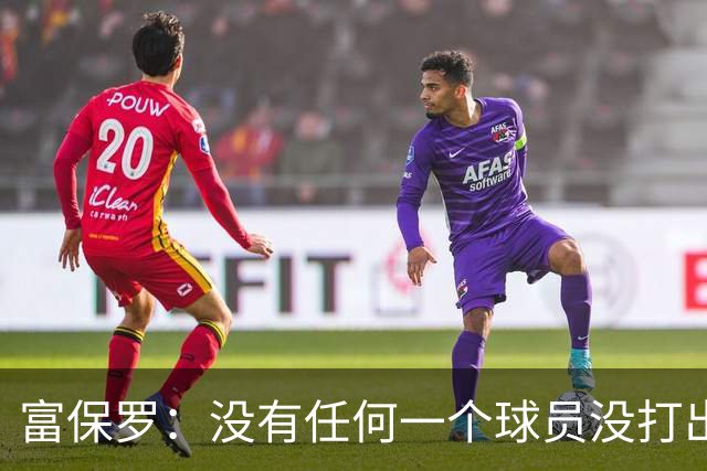 富保罗：没有任何一个球员没打出过糟糕的系列赛 哪怕是乔丹