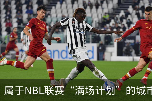 属于NBL联赛“满场计划”的城市答案