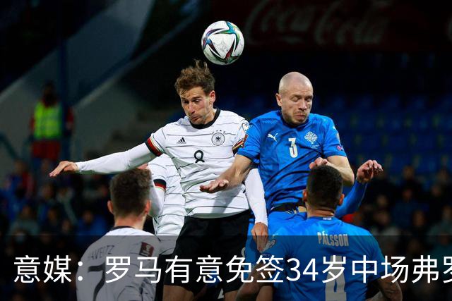 意媒：罗马有意免签34岁中场弗罗伊勒，世界杯3场小组赛全部首发
