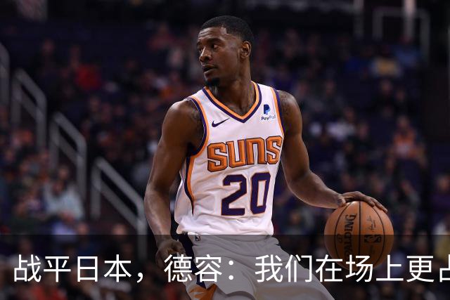战平日本，德容：我们在场上更占据主动 我实际上踢的是防守位置