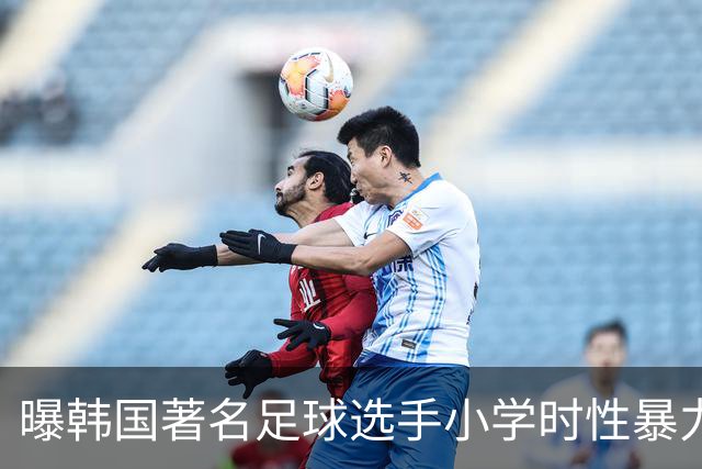 曝韩国著名足球选手小学时性暴力后辈 寄诚庸热搜