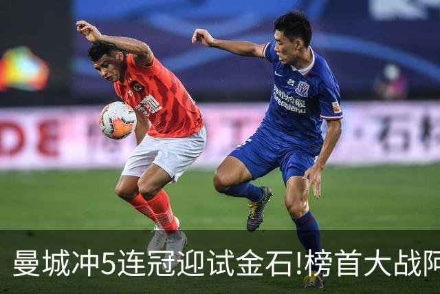 曼城冲5连冠迎试金石!榜首大战阿森纳望拿分?