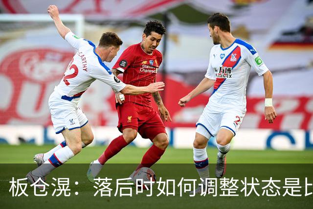 板仓滉：落后时如何调整状态是比赛关键 比赛很难但全员都很冷静