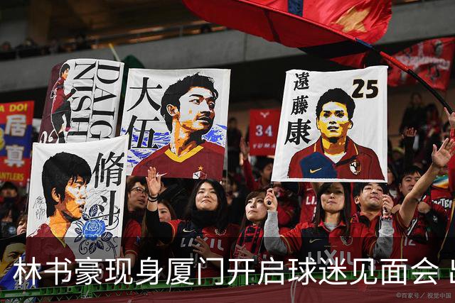 林书豪现身厦门开启球迷见面会 出席特步新店开业并助阵3V3篮球赛