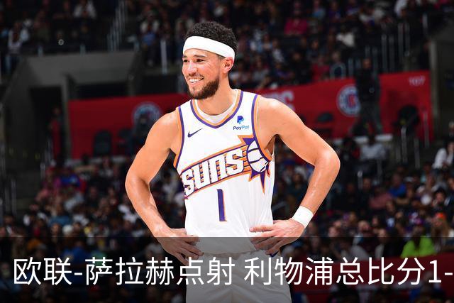 欧联-萨拉赫点射 利物浦总比分1-3亚特兰大无缘4强
