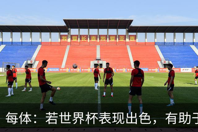 每体：若世界杯表现出色，有助于孔德巩固在弗里克阵容中的位置