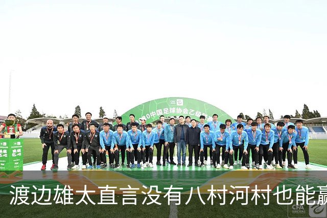 渡边雄太直言没有八村河村也能赢，球迷：中国男篮敢在沈阳输球？