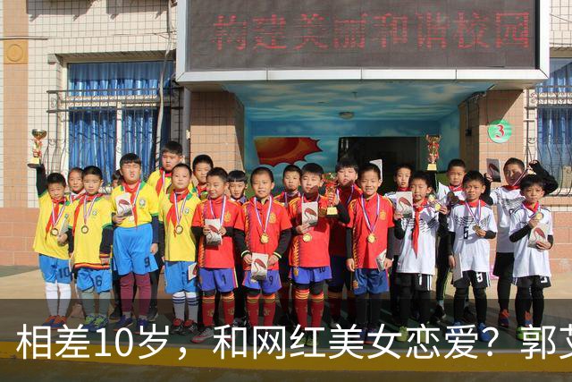 相差10岁，和网红美女恋爱？郭艾伦首次官宣，谁注意他的表态
