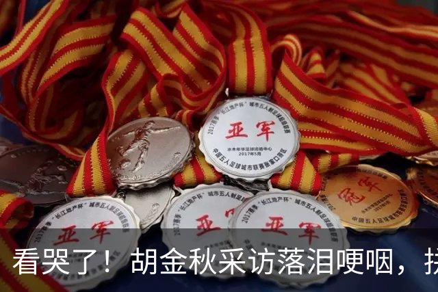 看哭了！胡金秋采访落泪哽咽，拼命揽责，大秋15+4已经做得很好了