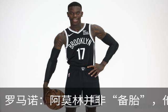 罗马诺：阿莫林并非“备胎”，他告诉我执教米兰是他的雄心