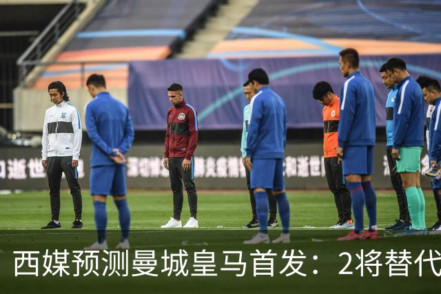 西媒预测曼城皇马首发：2将替代胖虎 曼城防线调整