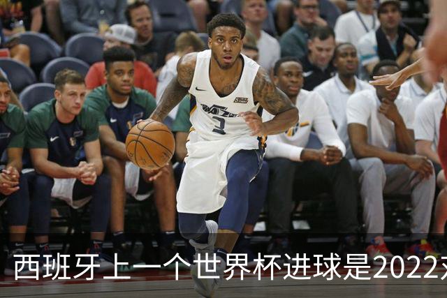 西班牙上一个世界杯进球是2022对日本 距今49射2500传