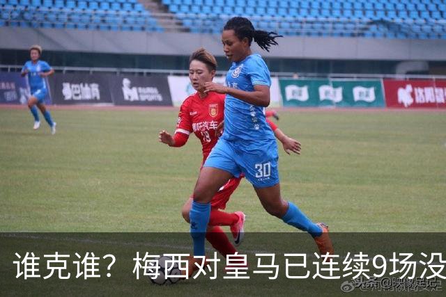 谁克谁？梅西对皇马已连续9场没进球没助攻