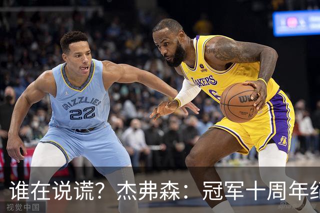 谁在说谎？杰弗森：冠军十周年纪念是小群发起的 联系过莫兹戈夫