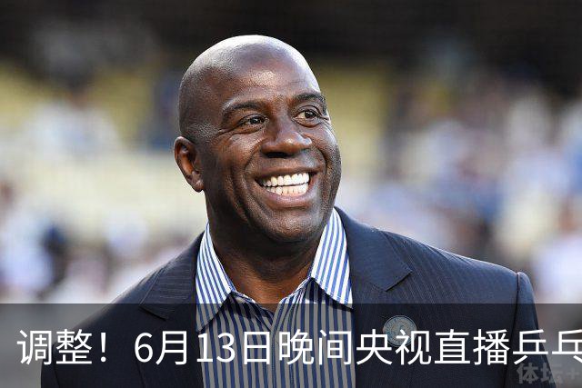 调整！6月13日晚间央视直播乒乓球有变，陈熠冲决赛，首金诞生！