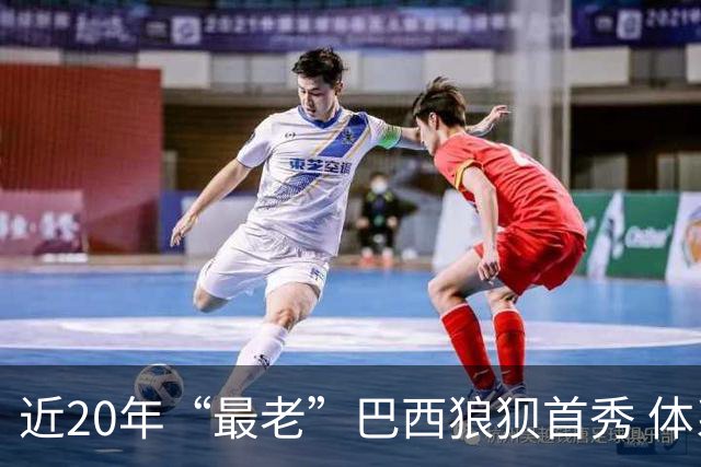 近20年“最老”巴西狼狈首秀 体系遭拆解平局已是侥幸
