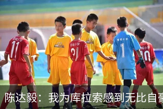 陈达毅：我为库拉索感到无比自豪，这不会是我们最后一次踢世界杯