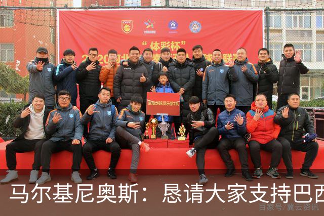 马尔基尼奥斯：恳请大家支持巴西队，年轻球员将开启新世界杯周期