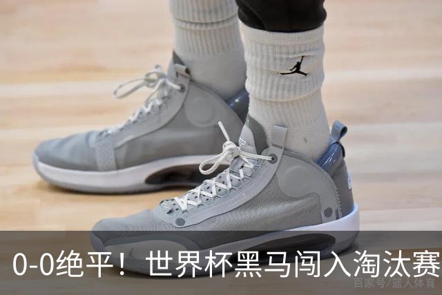 0-0绝平！世界杯黑马闯入淘汰赛创造全新纪录，将迎战阿根廷，国足无比羡慕