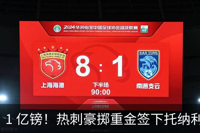 1 亿镑！热刺豪掷重金签下托纳利，双中场豪购背后暗藏财政博弈
