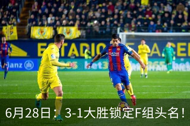 6月28日：3-1大胜锁定F组头名！荷兰成功避开巴西，日本男足处境颇为尴尬